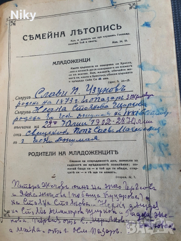 Библия-Семейна Литопис 1925г. 
