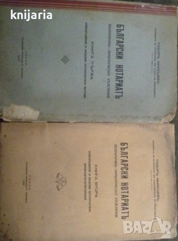 Български нотариат теоретично-практическо упътване том 1-2, снимка 1 - Специализирана литература - 39718924