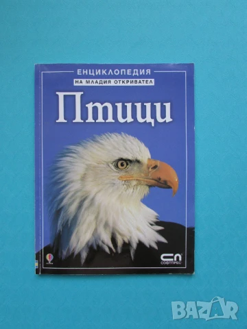 Енциклопедия на младия откривател - Птици изд. 2008