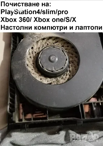 ПОЧИСТВАНЕ НА PlayStation 4/pro/slim/5/XBOX/лаптопи/компютри, снимка 5 - Почистване на лаптопи и компютри - 47678479