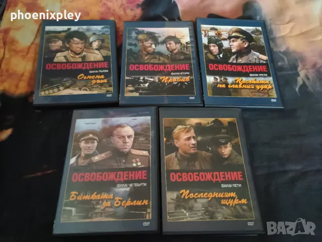 DVD Колекция на Русия игрален филм Освобождение 5 DVD-та, снимка 1