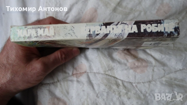 Карл Май - Винету 3 том; Керванът на робите Издателство Т§Т; Керванът на робите Издателство "МАГ 77", снимка 15 - Художествена литература - 51500696