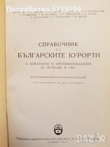 1959г. Справочник на българските курорти , снимка 2 - Енциклопедии, справочници - 40611677