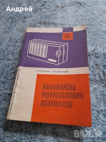 Книга Любителски Транзисторни Приемници
