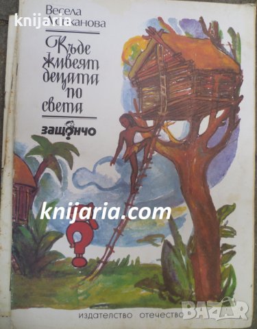 Къде живеят децата по света