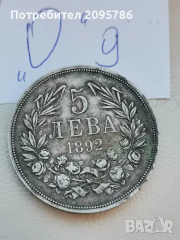 5 лева 1892 г О9, снимка 3 - Нумизматика и бонистика - 47591393