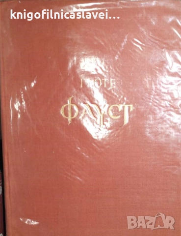 Йохан Волфганг Гьоте - Фауст. Част 1-2 (1958)