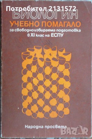 Биология. Учебно помагало за свободноизбираема подготовка в 11. клас на ЕСПУ, снимка 1