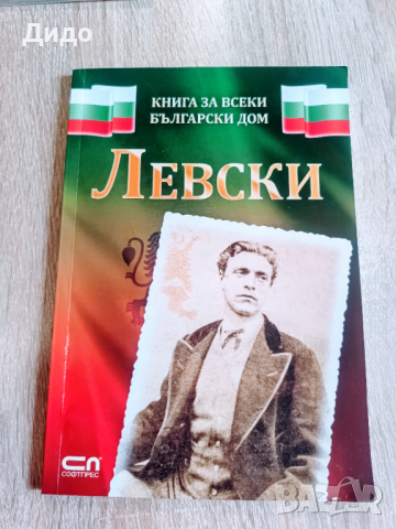 Книга за всеки български дом "Левски"