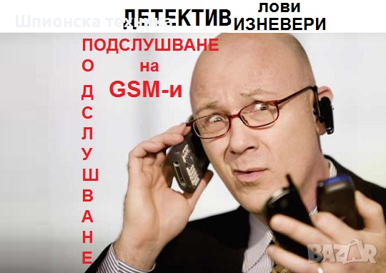 Детективски Услуги и Подслушване на GSM-и , снимка 15 - Детективи - 44584656