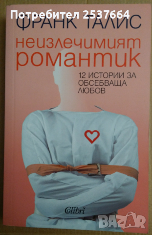 Неизлечимият романтик  Франк Талис