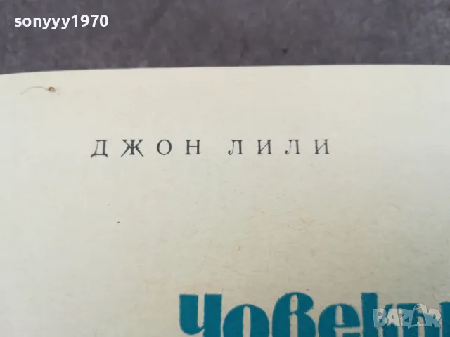 ЧОВЕКЪТ И ДЕЛФИНЪТ 0302251027, снимка 8 - Художествена литература - 48940295