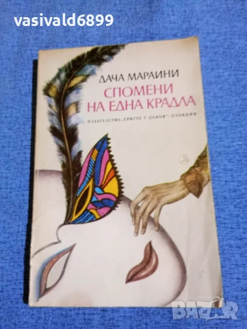Дача Мараини - Спомени на една крадла 