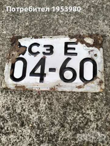 Стара регистрационна табела, снимка 1
