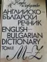 Английско-български речник – Том 2 (M–Z), изд. Наука и изкуство (1992 г.), снимка 1