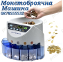 Машина за Броене и Сортиране на Български Монети Стотинки Монетоброяч, снимка 1