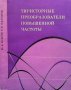 Тиристорные преобразователи повышенной частоты Ю. А. Исаков, снимка 1 - Специализирана литература - 41694956
