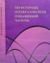 Тиристорные преобразователи повышенной частоты Ю. А. Исаков