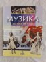 Учебници по музика за 5 - 6 - 7 - 8 клас на различни издателства - 5 лв., снимка 10