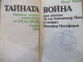 Книга "Тайната война или летопис... - Недю Недев" - 232 стр., снимка 2