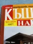 Списание "Къщите на хората" 3/2014, снимка 2
