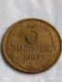 Монета 3 копейки 1983г. СССР рядка за КОЛЕКЦИЯ ДЕКОРАЦИЯ 49675, снимка 1