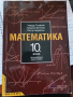 Математика за 10. клас - профилирана подготовка, снимка 1 - Учебници, учебни тетрадки - 36135299