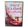Очите на скалите DVD -R с бг субс, снимка 1
