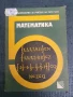 Математика за 5 клас ръководство на учителя , снимка 1