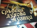 СРЪБСКА ДУХОВА МУЗИКА-3 ЦД 0910251643, снимка 5