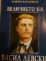 Величието на Васил Левски- Марин Калонкин, снимка 1 - Българска литература - 39629844