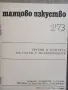 Танцово изкуство. Книга 1 и Книга 3 / 1973 година, снимка 2