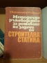Книги по строително инженерство част II, снимка 4
