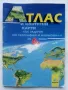 Атлас и контурни карти със задачи по география и икономика за 6.клас - 2007г., снимка 1