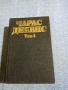Чарлс Дикенс - избрано том 4, снимка 1
