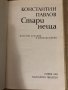 Стари неща - Константин Павлов, снимка 2