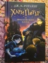 Книги на Хари Потър, снимка 5