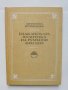 Книга Балканската политика на Румъния 1933-1939 Антонина Кузманова 1984 с.