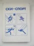Ски-спорт учебник на ВИФ "Г.Димитров" - 1986 година, снимка 1