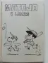 Комикси "MATOJO" - Мануел Ламар Куерво - 1981г., снимка 3