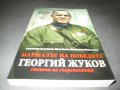 Маршалът на победата Георгий Жуков - Спомени на съвременници, снимка 3