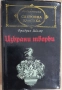 Книги от световна класика , снимка 3