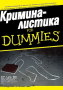  Д. П. Лайл - Криминалистика For Dummies, снимка 1 - Специализирана литература - 24591904