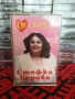 Стефка Берова - От сърце, снимка 1