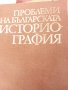 Проблеми на Българската  историография , снимка 1 - Енциклопедии, справочници - 39047032
