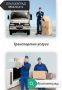 транспорт на мебели Благоевград , снимка 1 - Транспортни услуги - 44739791