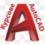 AutoCAD - програма за компютърно чертане и редактиране, снимка 1