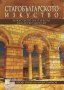 Старобългарското изкуство: Изкуството на Първото българско царство, снимка 1 - Други - 34538047
