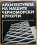 Архитектурата на нашите черноморски курорти. Бургаско крайбрежие, Георги Стоилов, Ангел Шарлиев, снимка 1