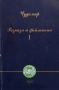 Разкази и фейлетони. Том 1-2 Чудомир, снимка 1